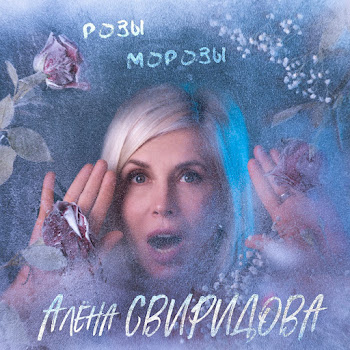 Алена Свиридова - Розы-Морозы скачать mp3