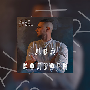 Alex Stark - Два Кольори скачать mp3