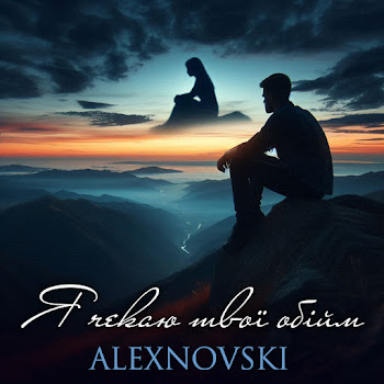 Alexnovski - Я Чекаю Твої Обійми скачать mp3