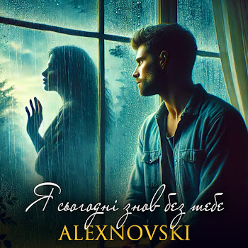 Alexnovski - Я Сьогоднi Знов Без Тебе скачать mp3