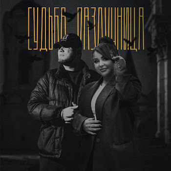 Алиб - Судьба-Разлучница ft Mirolybova скачать mp3