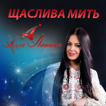 Алла Івашина - День Народження скачать mp3