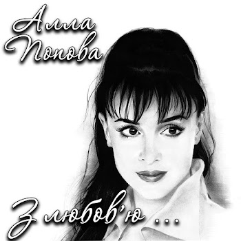 Алла Попова - Утоптала Стежечку скачать mp3