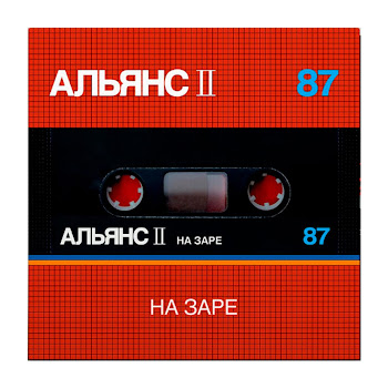 Альянс - На Заре скачать mp3