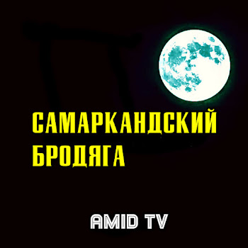 Amid Tv - Самаркандский Бродяга скачать mp3