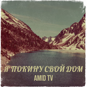 Amid Tv - Я Покину Свой Дом скачать mp3