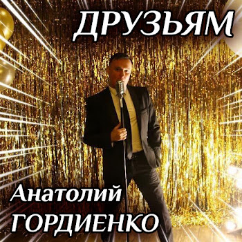 Анатолій Гордієнко - А Я По Водочке скачать mp3