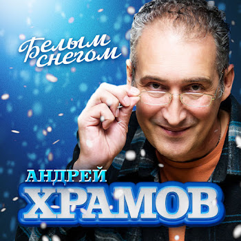 Андрей Храмов - Белым Снегом скачать mp3