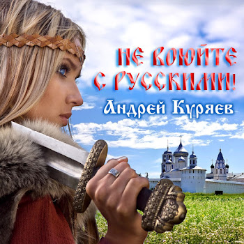 Андрей Куряев - Не Воюйте С Русскими скачать mp3