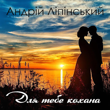 Андрій Ліпінський - Для Тебе Кохана скачать mp3