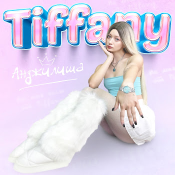 Анджилиша - Tiffany скачать mp3