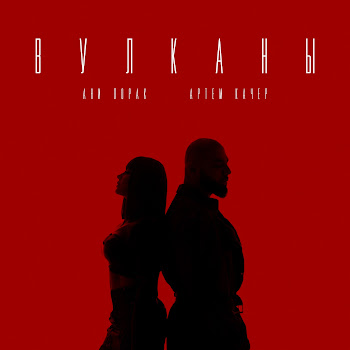 Ани Лорак - Вулканы ft Артём Качер скачать mp3