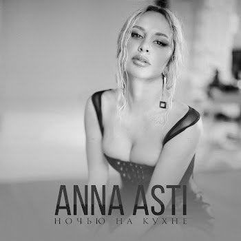 Anna Asti - Ночью На Кухне скачать mp3