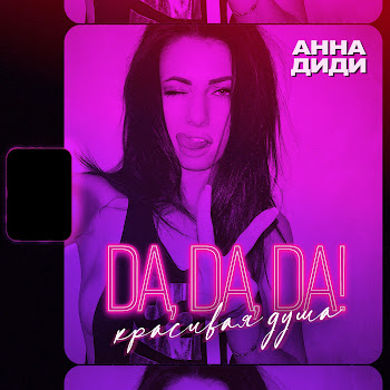 Анна Диди - Da, Da, Da! Красивая Душа скачать mp3