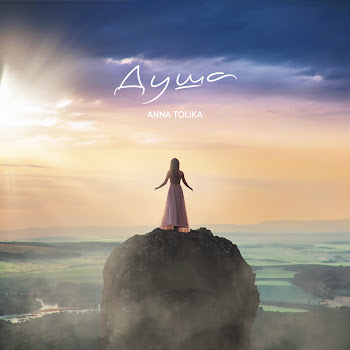 Anna Tolika - Душа скачать mp3