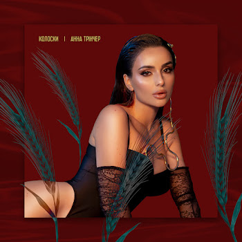 Анна Трінчер - Колоски скачать mp3