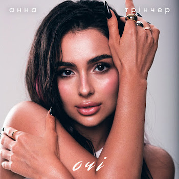 Анна Трінчер - Очі скачать mp3