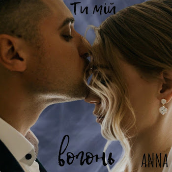 Anna - Ти Мій Вогонь скачать mp3
