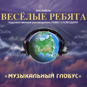Ансамбль Весёлые Ребята - В Последний Раз скачать mp3