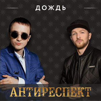 Антиреспект - Дождь скачать mp3