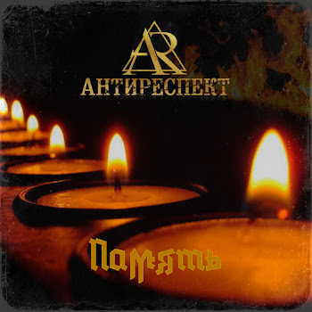 Антиреспект - Память скачать mp3
