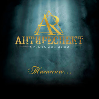 Антиреспект - Тишина скачать mp3