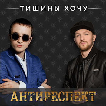 Антиреспект - Тишины Хочу скачать mp3