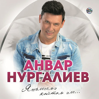 Анвар Нургалиев - Сагышларым скачать mp3