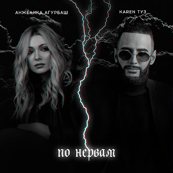 Анжелика Агурбаш - По Нервам ft Karen Туз скачать mp3