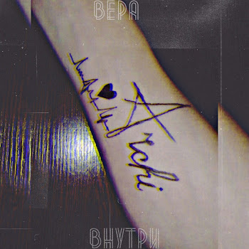 Арчи - Вера Внутри скачать mp3