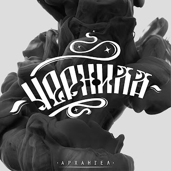 Архангел - Кусайте Локти (Feat. Mishanya) скачать mp3