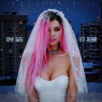 Ari Sam Vii - Хочу Быть Его Женой скачать mp3
