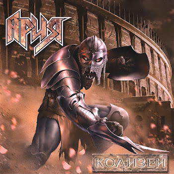 Ария - Колизей скачать mp3