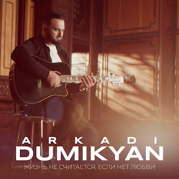 Arkadi Dumikyan - Жизнь Не Считается, Если Нет Любви скачать mp3