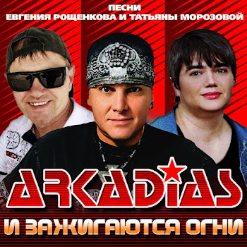 Arkadias - Белые Голуби скачать mp3
