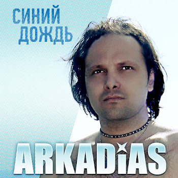 Arkadias - Художник скачать mp3