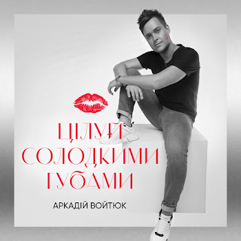 Аркадій Войтюк - Цілуй Солодкими Губами скачать mp3