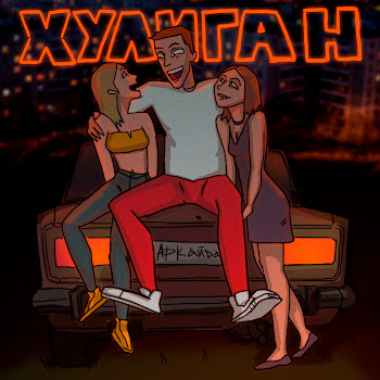 Аркайда - Хулиган скачать mp3
