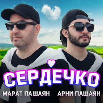 Арни Пашаян - Сердечко Ft Марат Пашаян скачать mp3