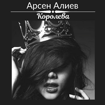 Арсен Алиев - Королева скачать mp3