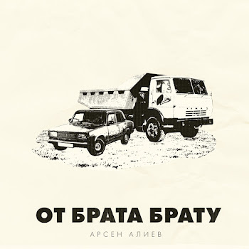 Арсен Алиев - От Брата Брату скачать mp3