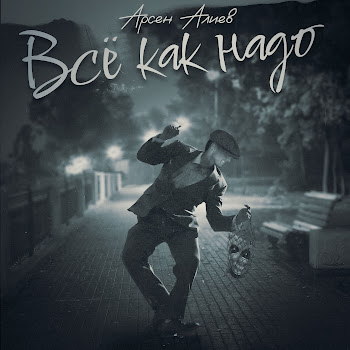 Арсен Алиев - Всё Как Надо скачать mp3