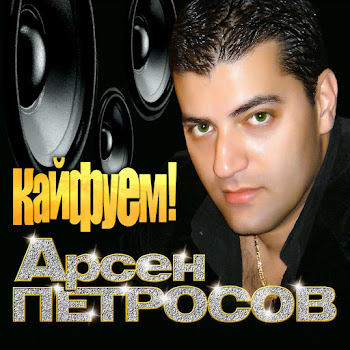 Арсен Петросов - Кайфуем! скачать mp3