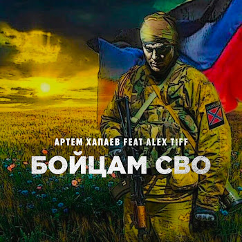 Артём Хапаев - Бойцам Сво (Feat. Alex Tiff) скачать mp3