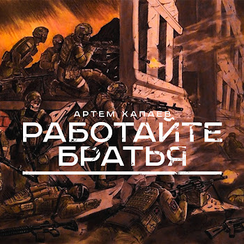 Артём Хапаев - Работайте Братья скачать mp3
