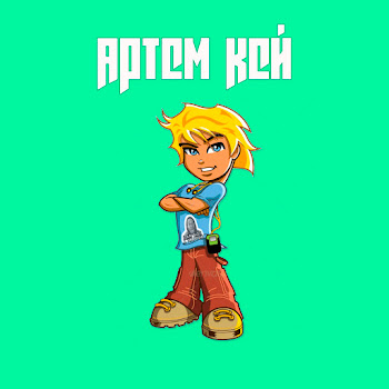 Артем Кей - Кискисмяумяу скачать mp3