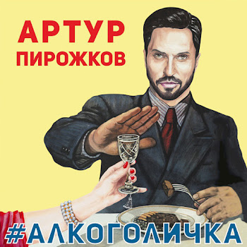 Arthur Pirozhkov - #Alkogolichka скачать mp3