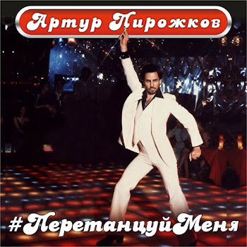 Arthur Pirozhkov - #Peretancujmenya скачать mp3