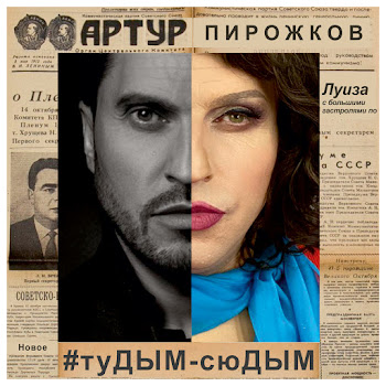 Arthur Pirozhkov - #Tudym-Syudym скачать mp3