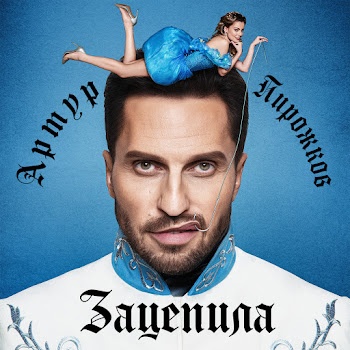 Arthur Pirozhkov - Zacepila скачать mp3